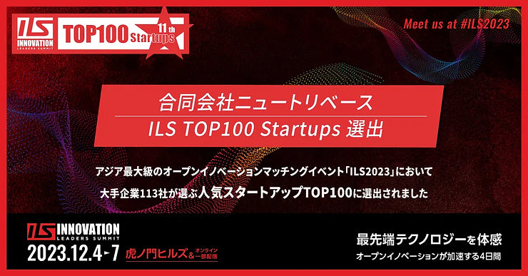 プレスリリース掲載】栄養パウダー「Ayo™」のニュートリベース、大手企業から評価を受け「ILS トップ100 STARTUPS」に選出 –  Ayo公式オンラインストア