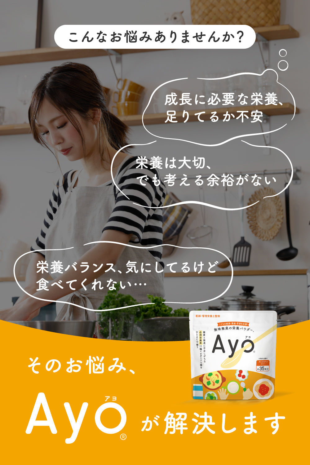 無味無臭の栄養パウダー【Ayo®】
