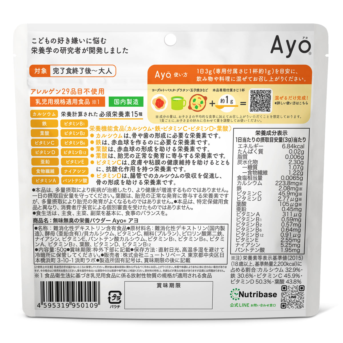 無味無臭の栄養パウダー【Ayo®】