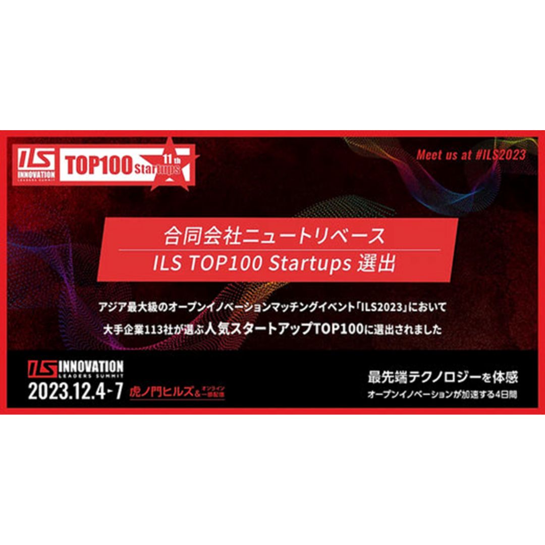 【プレスリリース掲載】栄養パウダー「Ayo™」のニュートリベース、大手企業から評価を受け「ILS トップ100 STARTUPS」に選出