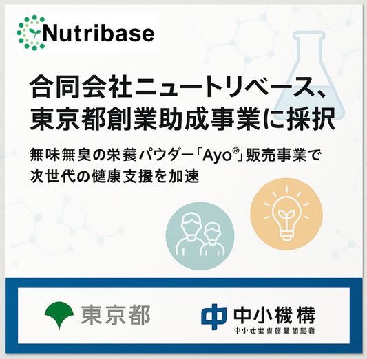 合同会社ニュートリベース、東京都創業助成事業に採択