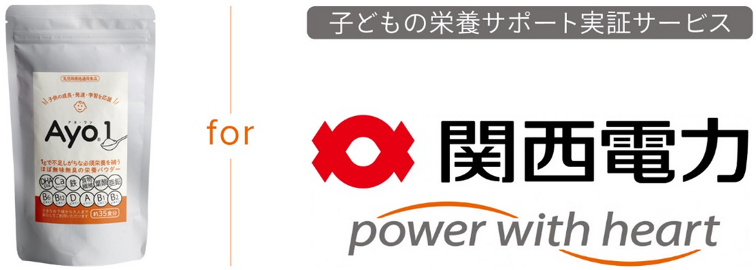 関西電力株式会社「子どもの栄養サポート実証サービス」に無味無臭の栄養パウダー「Ayo-1」を提供