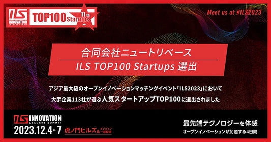 【プレスリリース掲載】栄養パウダー「Ayo™」のニュートリベース、大手企業から評価を受け「ILS トップ100 STARTUPS」に選出