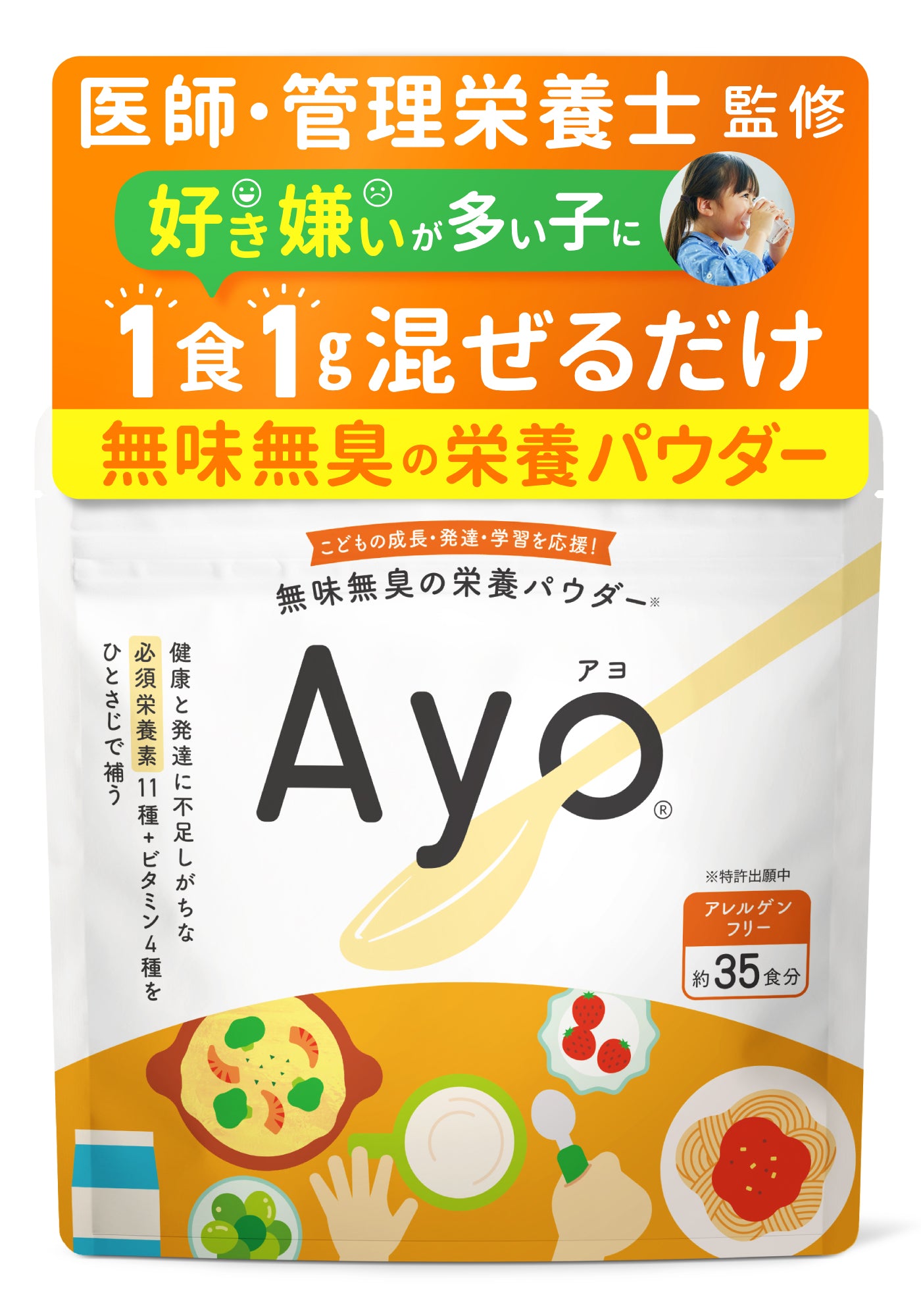 【キャンペーン専用】無味無臭の栄養パウダー【Ayo®】