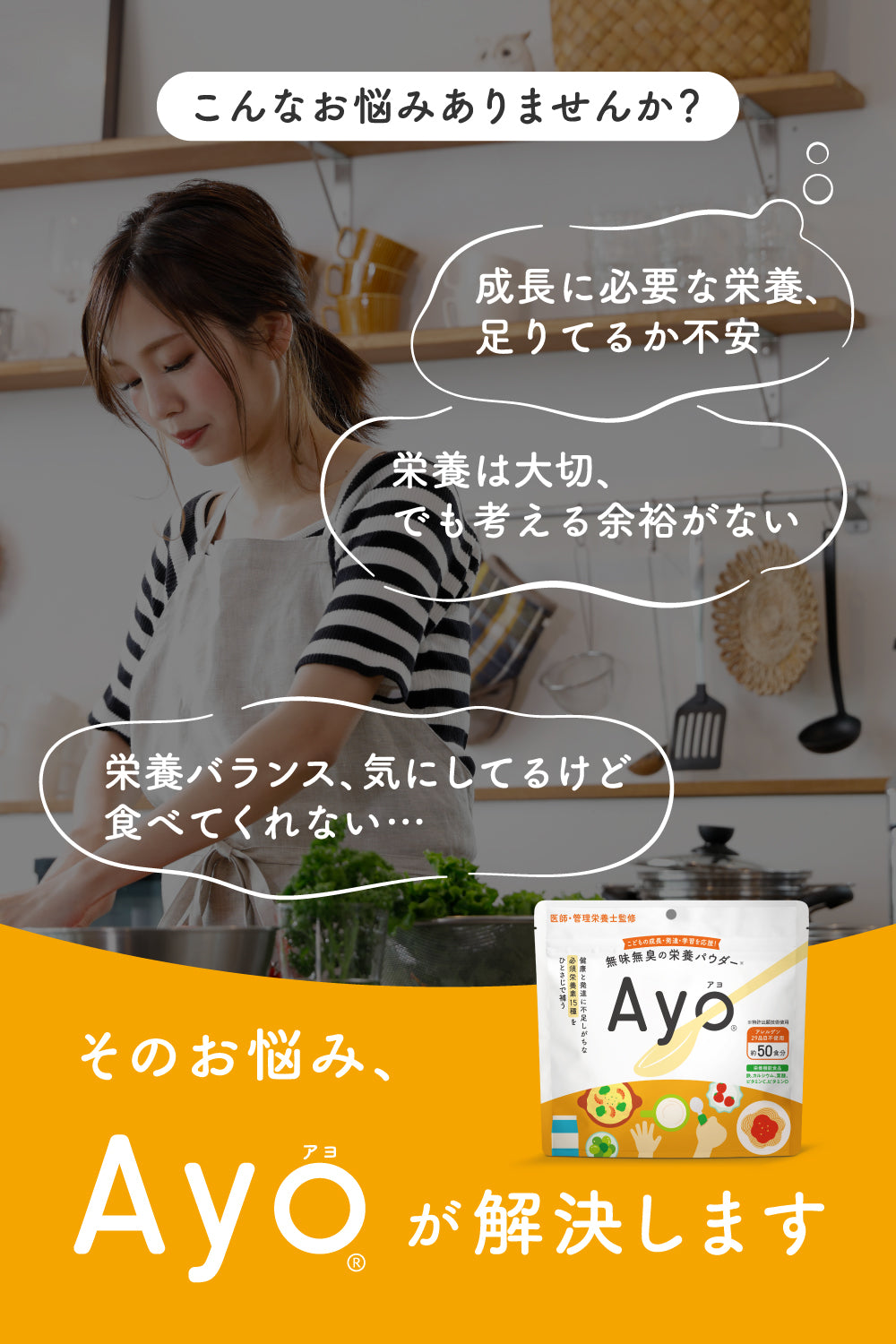 無味無臭の栄養パウダー【Ayo®】