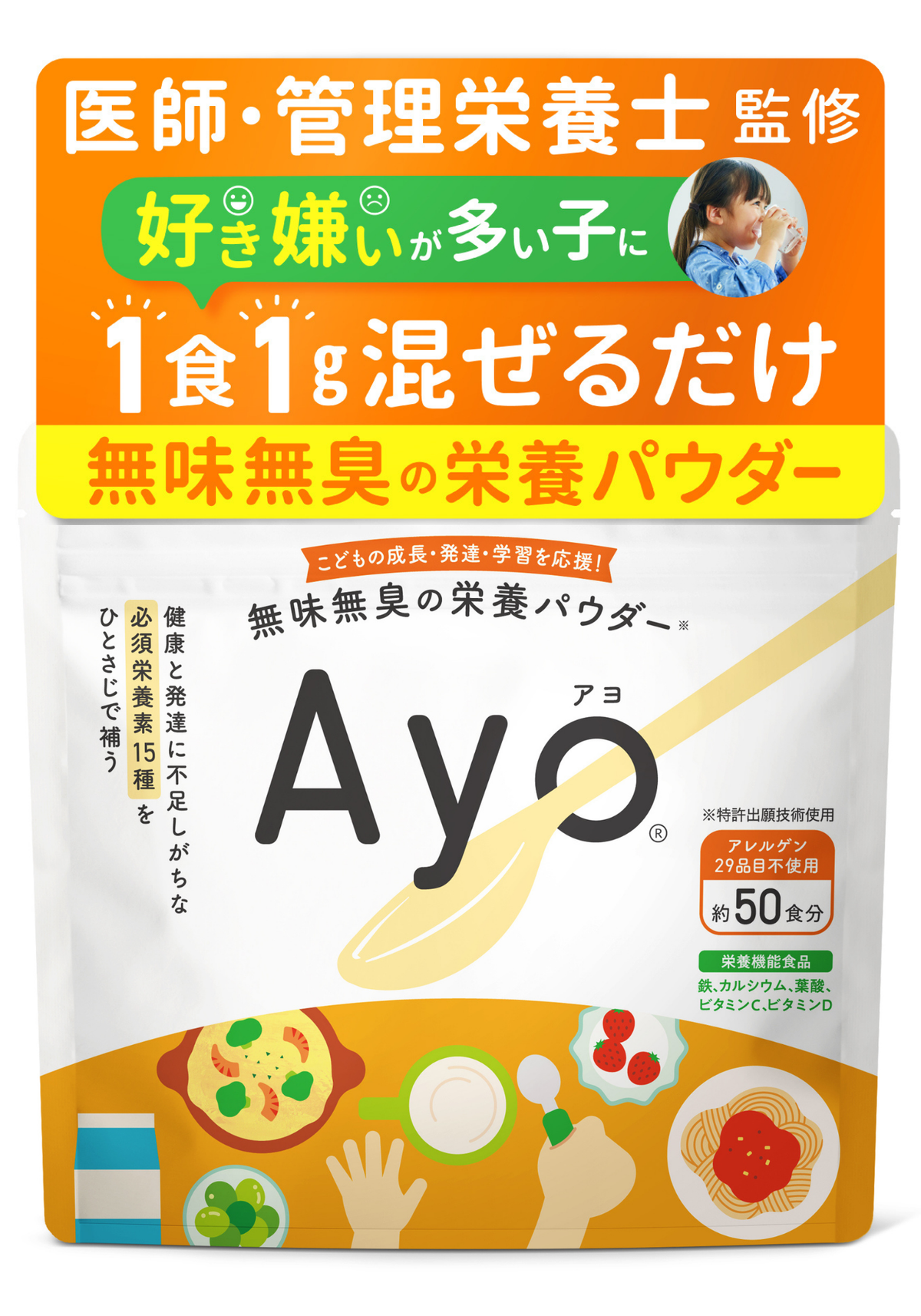 無味無臭の栄養パウダー【Ayo®】